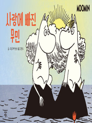 cover image of 사랑에 빠진 무민